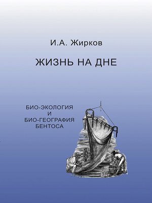 cover image of Жизнь на дне. Био-география и био-экология бентоса